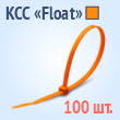 Кабельные стяжки плавающие - КСС «Float» 5х200 (100 шт.)